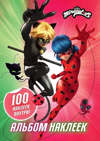 Леди Баг и Супер-Кот. Альбом 100 наклеек