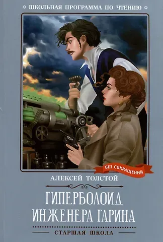 Алексей Николаевич Толстой Гиперболоид инженера Гарина: роман