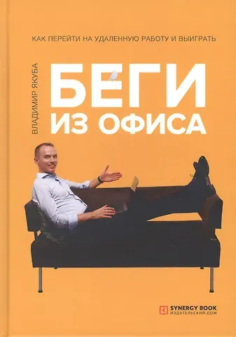 Владимир Александрович Якуба Беги из офиса. Как перейти на удаленную работу и выиграть