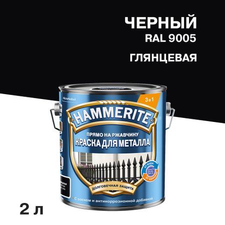Грунт-эмаль по ржавчине 3в1 Hammerite черная RAL 9005 гладкая глянцевая 2 л