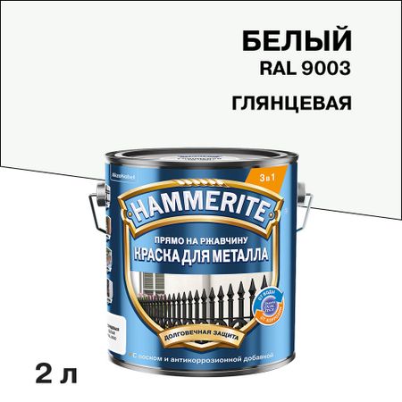Грунт-эмаль по ржавчине 3в1 Hammerite белая RAL 9003 гладкая глянцевая 2 л