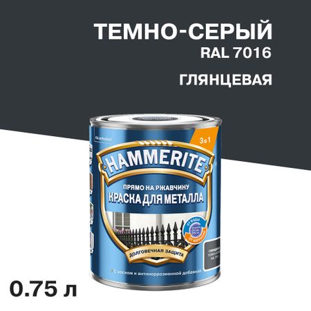 Грунт-эмаль по ржавчине 3в1 Hammerite темно-серая RAL 7016 гладкая глянцевая 0,75 л обложка для автодокументов нат кожа темно бордовая гладкая тип 1 2 спейс