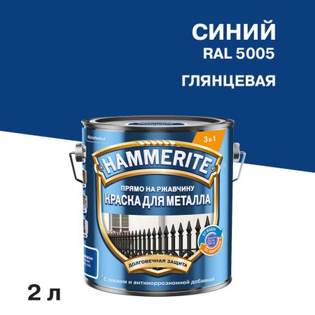 Грунт-эмаль по ржавчине 3в1 Hammerite синяя RAL 5005 гладкая глянцевая 2 л