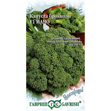 Семена Гавриш Капуста брокколи Мачо F1 0,1 г серия Заморозь!