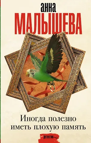 Анна Витальевна Малышева Иногда полезно иметь плохую память