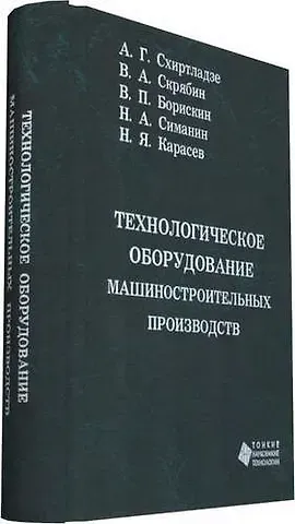 Владимир Александрович Скрябин Технологическое оборудование машиностроительных производств