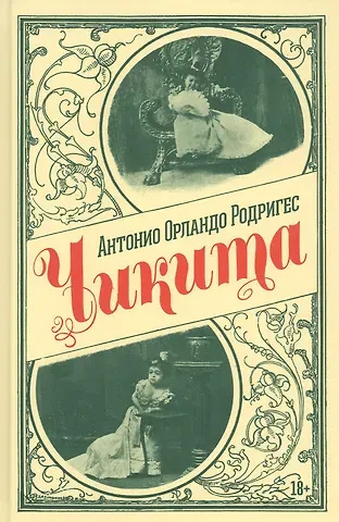 Александр Мануэльевич Родригес Чикита. Роман