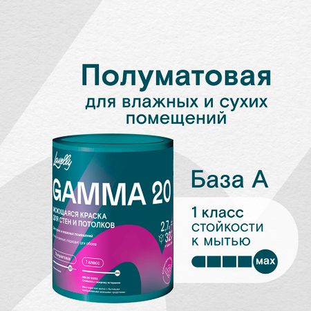Краска моющаяся Lavelly Gamma 20 база A белая 2,7 л