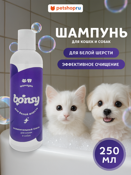 Шампуни и мыло Bonsy Шампунь для белой шерсти для кошек и собак (250 мл)