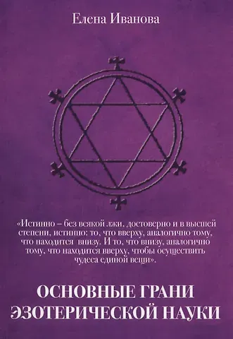 Елена Витальевна Иванова Основные грани эзотерической науки. Учебное пособие для студентов и преподавателей технических униве
