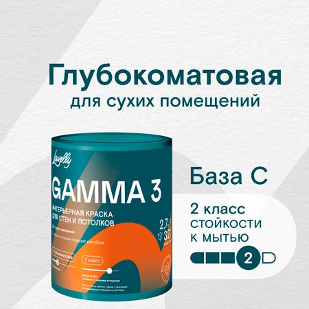 Краска интерьерная Lavelly Gamma 3 база C бесцветная 2,7 л переноска слинг для животных gamma ленивец 350х250х130 мм