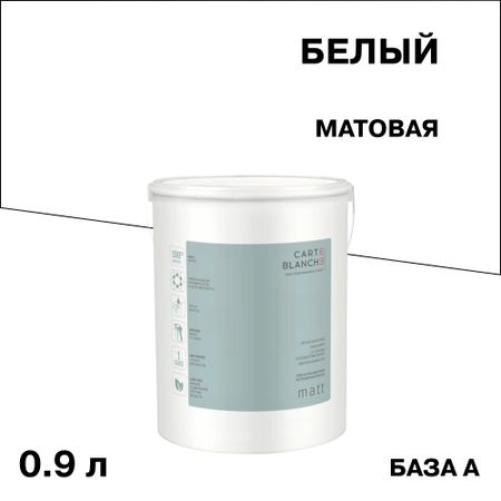 Краска моющаяся Carte Blanche Matt база A белая 0,9 л краска для потолка carte blanche flat white база с бес ная 8 1 л