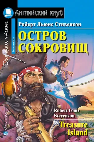 Роберт Льюис Стивенсон Остров сокровищ/Treasure Island. Домашнее чтение с заданиями по ФГОС. Английский клуб