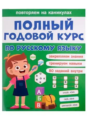 Анастасия Грецкая Полный годовой курс по русскому языку для 1 класса