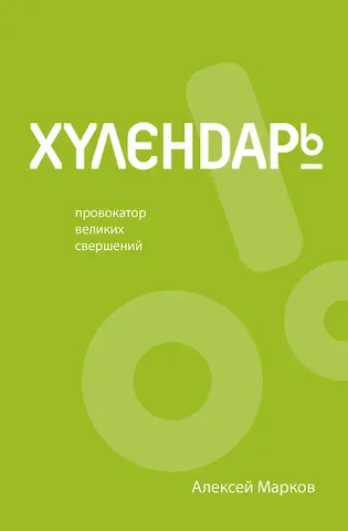 Алексей Викторович Марков Хулендарь. Провокатор великих свершений