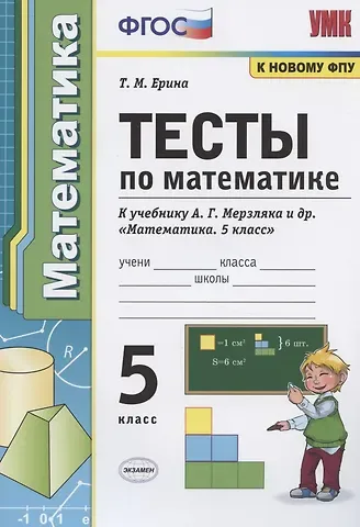 Татьяна Михайловна Ерина Тесты по математике. 5 класс. К учебнику А.Г. Мерзляка и др. 