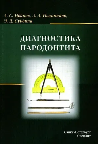 Элина Давидовна Сурдина, Александр Сергеевич Иванов, А. А. Иванников Диагностика пародонтита: учебное пособие