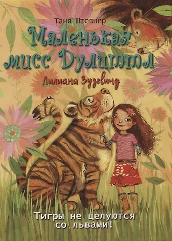 Таня Штевнер Маленькая мисс Дулиттл Лилиана Зузевинд. Тигры не целуются со львами
