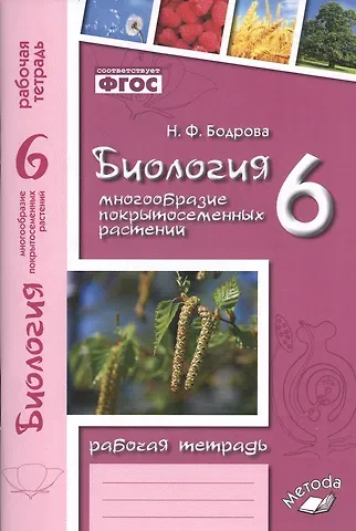Наталья Федоровна Бодрова Биология. 6 класс. Многообразие покрытосеменных растений. Рабочая тетрадь
