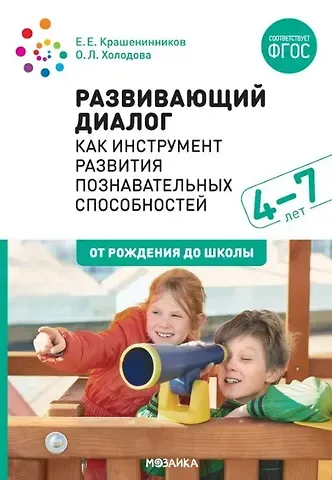 Евгений Евгеньевич Крашенинников Развивающий диалог как инструмент развития познавательных способностей. 4–7 лет. Сценарии занятий. ФГОС
