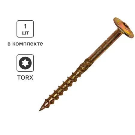 Шуруп конструкционный для деревянного домостроения с пресс-шайбой 8x100 саморез конструкционный для дерева 8 0x120мм torx 40 1шт