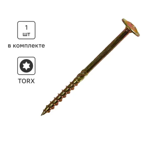 Шуруп конструкционный для деревянного домостроения с пресс-шайбой 8x120 саморез конструкционный для дерева 8 0x120мм torx 40 1шт