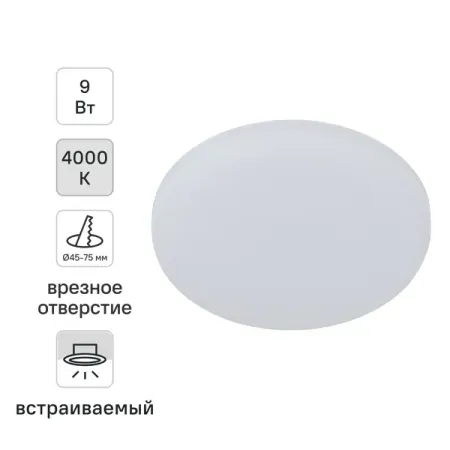 Светильник точечный светодиодный встраиваемый Эра 9 Вт под отверстие 75 мм 2.16 м² круглый нейтральный белый свет цвет белый