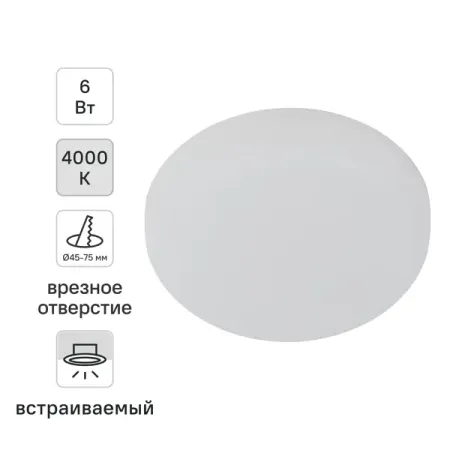 Светильник точечный светодиодный встраиваемый Эра 6 Вт под отверстие 75 мм 1.5 м² нейтральный белый цвет света цвет белый