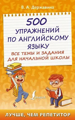 Виктория Александровна Державина 500 упражнений по английскому языку: все темы и задания для начальной школы