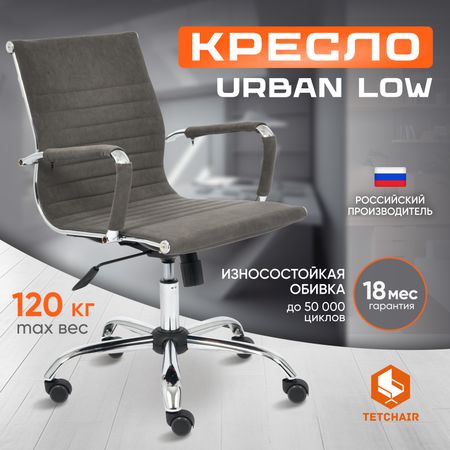Кресло ТС Urban low 29 флок серое 5 шт фиксированные мебельные ролики