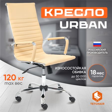 Кресло ТС Urban 36-34 кожзаменитель бежевое 5 шт фиксированные мебельные ролики