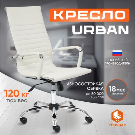 Кресло ТС Urban 36-01 кожзаменитель белое 5 шт фиксированные мебельные ролики