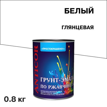 Грунт-эмаль по ржавчине 3в1 Простокрашено белая глянцевая 0,8 кг