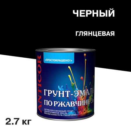 Грунт-эмаль по ржавчине 3в1 Простокрашено черная глянцевая 2,7 кг