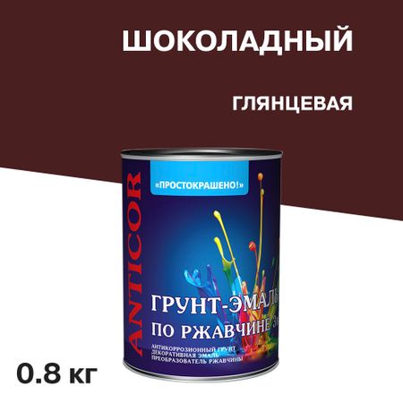 Грунт-эмаль по ржавчине 3в1 Простокрашено шоколадная глянцевая 0,8 кг