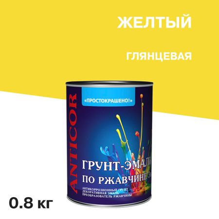 Грунт-эмаль по ржавчине 3в1 Простокрашено желтая глянцевая 0,8 кг