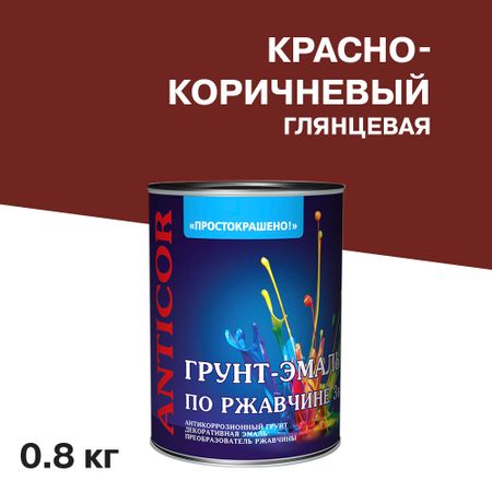 Грунт-эмаль по ржавчине 3в1 Простокрашено красно-коричневая глянцевая 0,8 кг