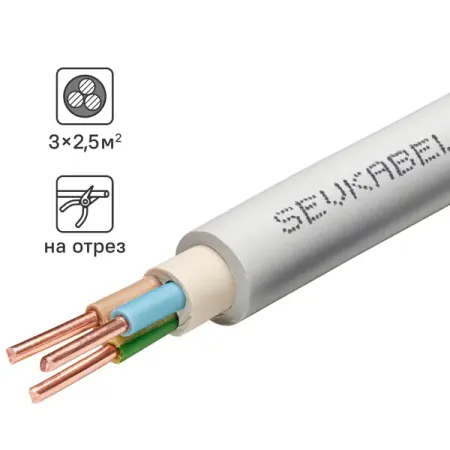Кабель Севкабель NYM нг-LS 3x2.5 на отрез м