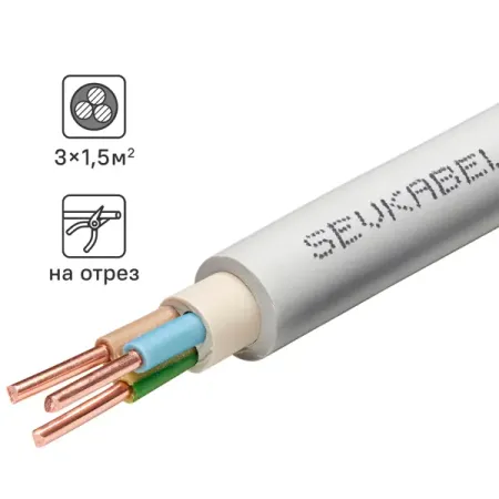 Кабель Севкабель NYM нг-LS 3x1.5 на отрез м