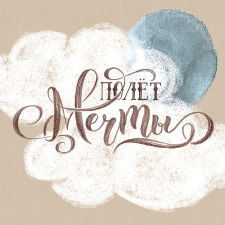 Постер Лакарт Дизайн Полет мечты 30х30 см