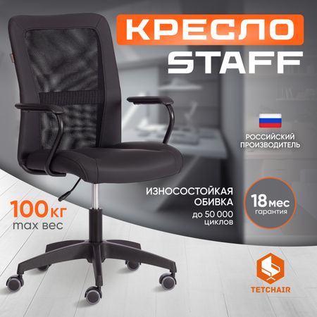 Кресло ТС Staff 36-6/W-11 кожзаменитель и ткань черное