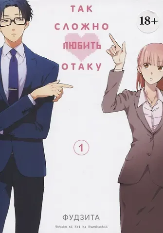 Фудзита Так сложно любить отаку. Том 1 (Wotaku ni Koi wa Muzukashii / Love Is Hard for Otaku). Манга