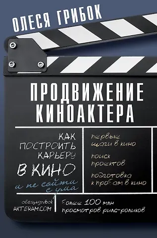 Олеся Грибок Продвижение киноактера. Как построить карьеру в кино и не сойти с ума