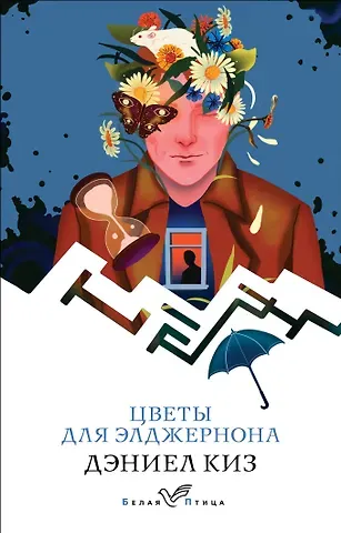 Дэниел Киз Цветы для Элджернона