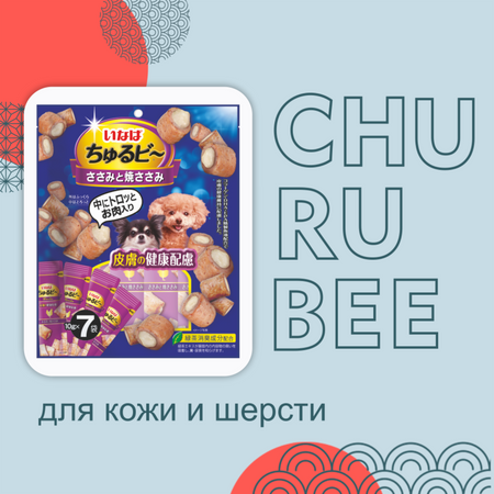 Холистики Inaba Лакомство Churu Bee для собак Запеченные трубочки для красоты кожи и шерсти  Куриное филе 10г*7шт (70 г)