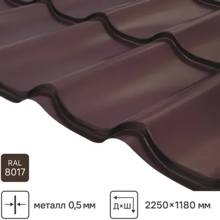 Металлочерепица 0.5 мм ГОСТ 2250x1180 мм RAL 8017 коричневый