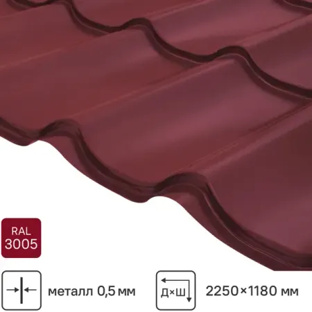 Металлочерепица 0.5 мм ГОСТ 2250x1180 мм RAL 3005 красный