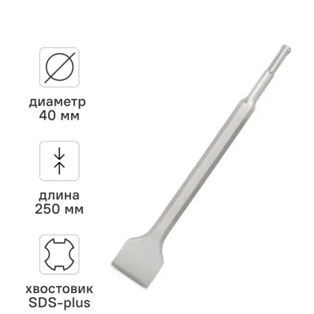 Зубило лопаточное SDS Plus Vira 40x250 мм запасные части для робота пылесоса dreame d9 plus