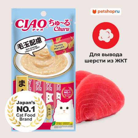 Консервы, паучи Inaba Лакомство-пюре CIAO Churu пюре для кошек для вывода шерсти из ЖКТ Тунец Магуро  14г * 4шт (56 г)