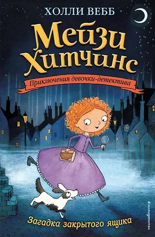 Холли Вебб Загадка закрытого ящика